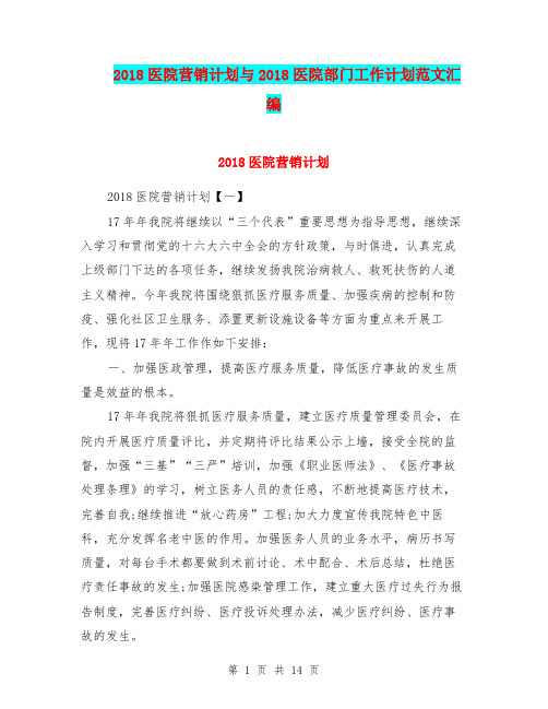 2018医院营销计划与2018医院部门工作计划范文汇编