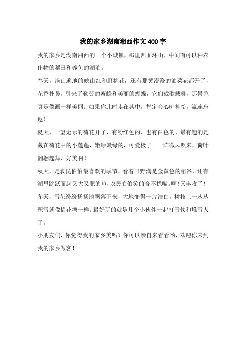 我的家乡湖南湘西作文400字