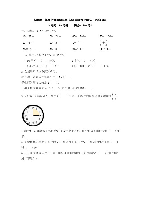 【数学】人教版三年级上册数学试题-期末学业水平测试 (含答案)