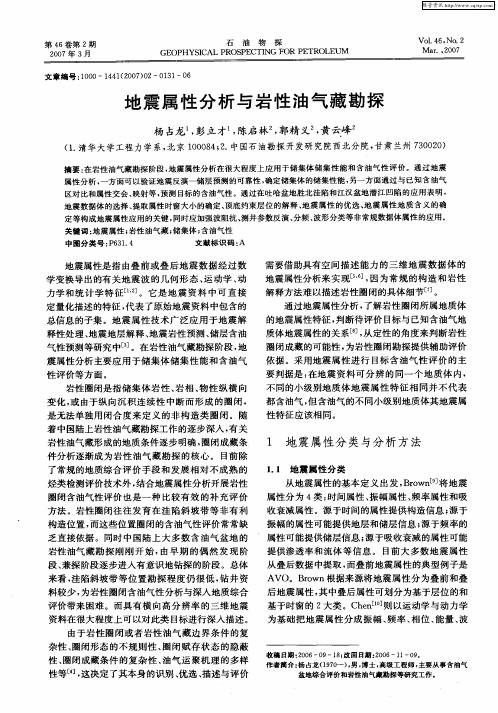 地震属性分析与岩性油气藏勘探