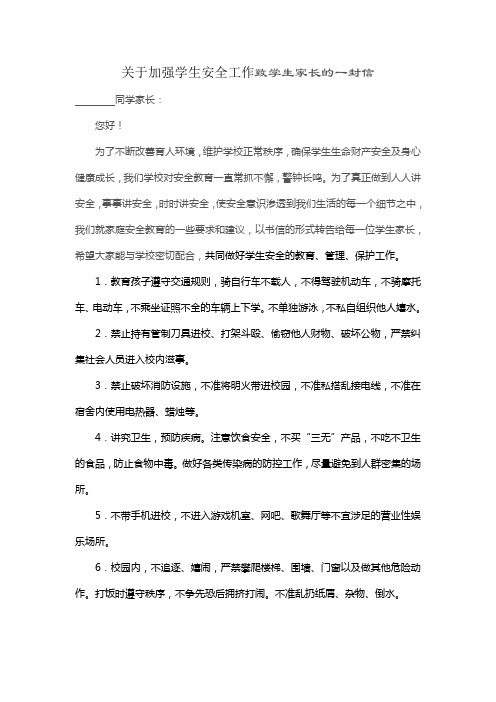 关于加强学生安全工作致学生家长的一封信
