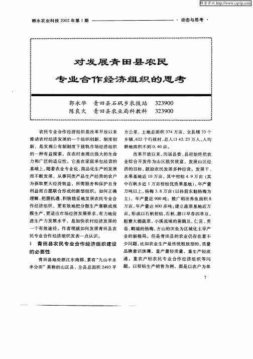 对发展青田县农民专业合作经济组织的思考