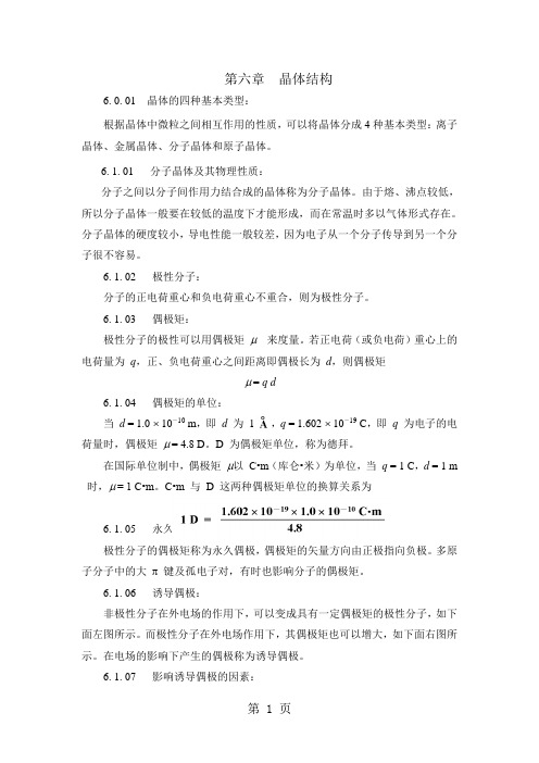 2019安徽安徽高中化学竞赛无机化学第六章晶体结构基础语文