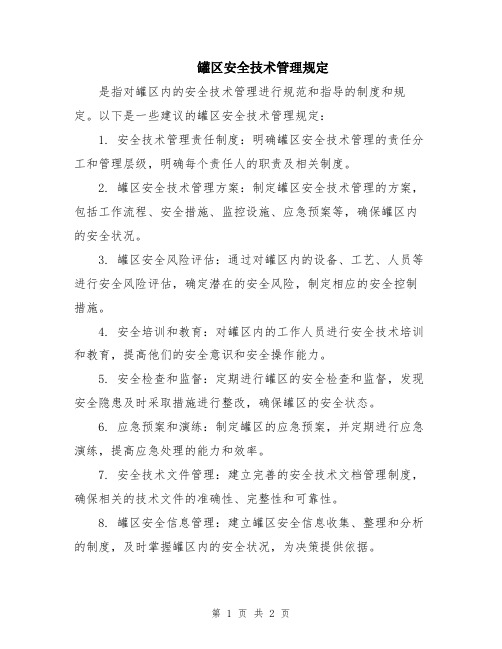 罐区安全技术管理规定