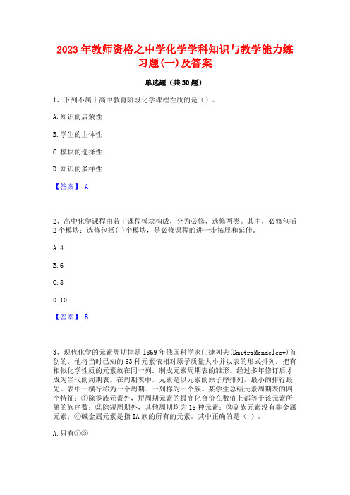 2023年教师资格之中学化学学科知识与教学能力练习题(一)及答案