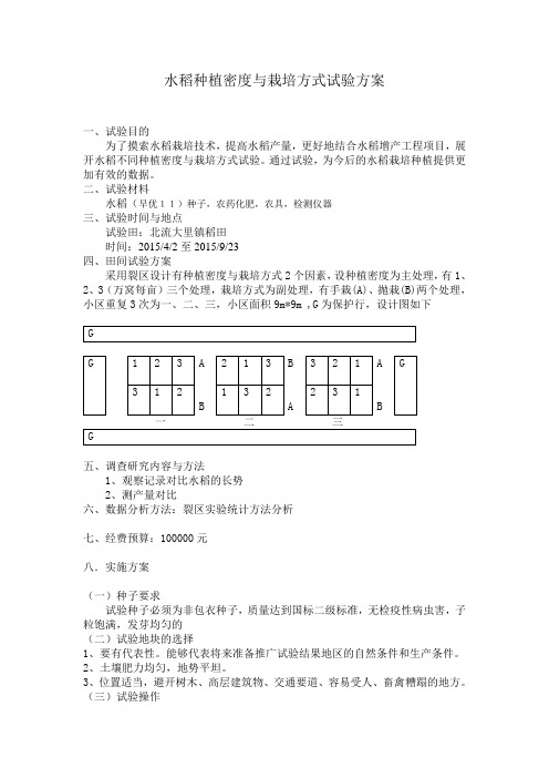水稻种植密度与栽培方式试验方案