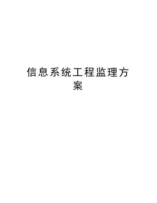 信息系统工程监理方案doc资料