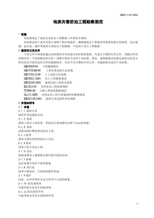 重庆地质灾害防治工程勘察规范