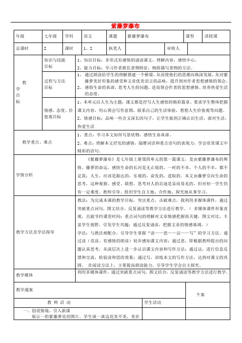 七年级语文上册 第四单元 第16课《紫藤萝瀑布》教案 (新版)新人教版
