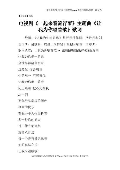 【精品】电视剧一起来看流行雨主题曲让我为你唱首歌歌词