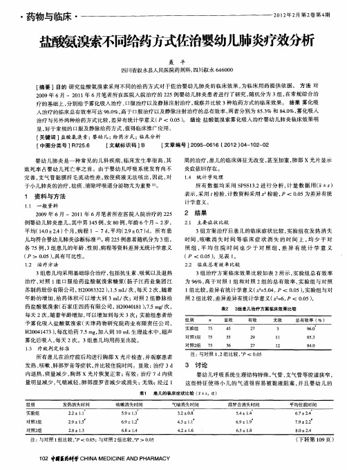盐酸氨溴索不同给药方式佐治婴幼儿肺炎疗效分析