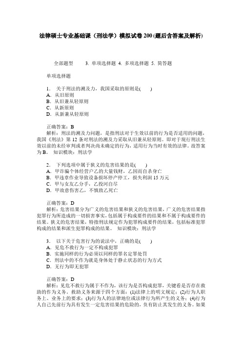 法律硕士专业基础课(刑法学)模拟试卷200(题后含答案及解析)