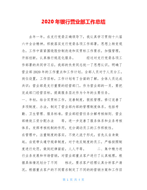 2020年银行营业部工作总结