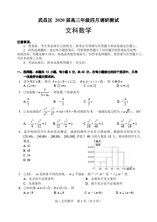湖北省武汉市武昌区 2020 届高三年级四月调研测试文科数学试题