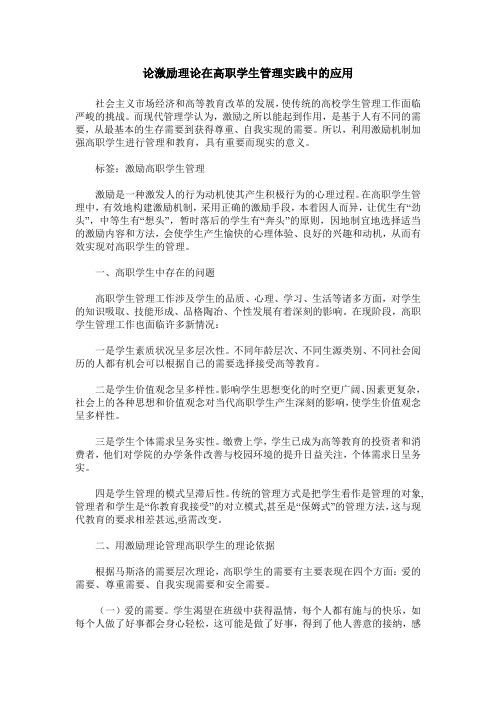 论激励理论在高职学生管理实践中的应用