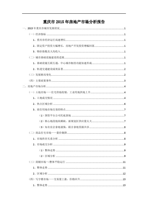 2015重庆市房地产市场经济数据分析报告