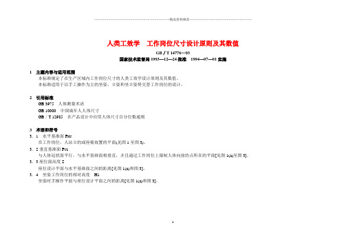 人类工效学 工作岗位尺寸设计原则及其数值
