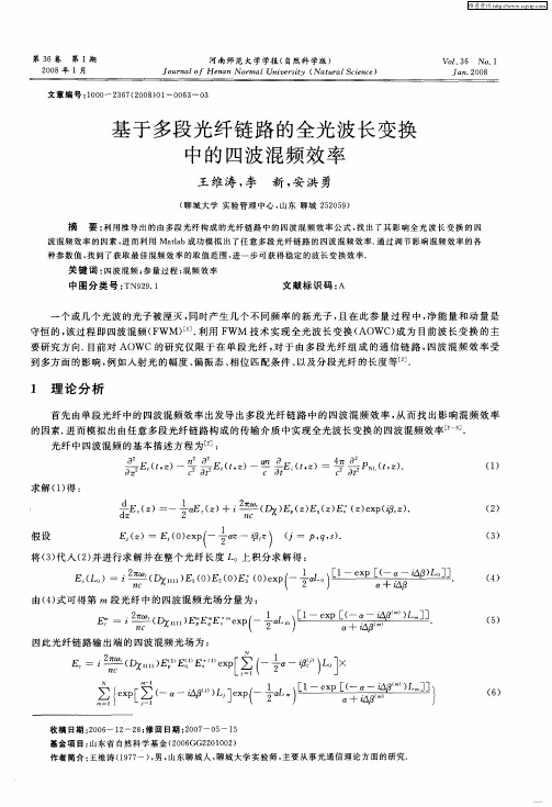基于多段光纤链路的全光波长变换中的四波混频效率