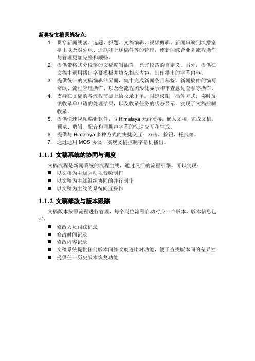 新奥特文稿系统特点