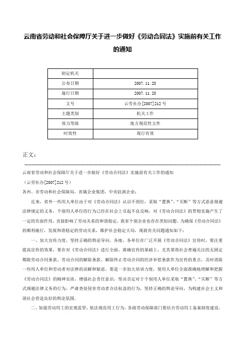 云南省劳动和社会保障厅关于进一步做好《劳动合同法》实施前有关工作的通知-云劳社办[2007]212号