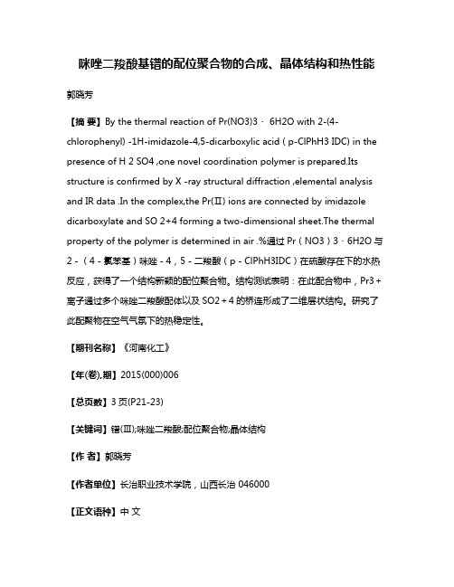 咪唑二羧酸基镨的配位聚合物的合成、晶体结构和热性能