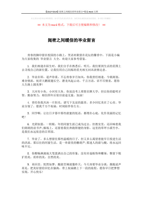 【2018-2019】闺密之间暖信的毕业留言-精选word文档 (6页)