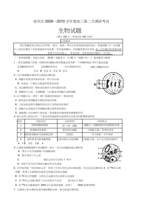 江苏省苏北四市(徐州、宿迁、淮安、连云港)届高三二模生物