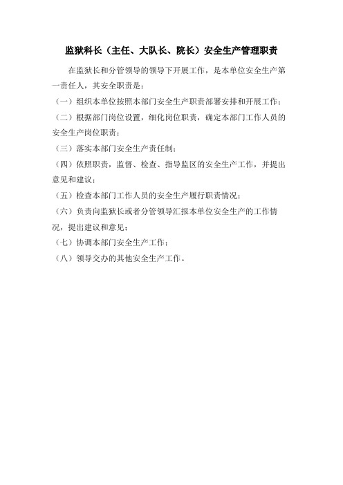监狱科长(主任、大队长、院长)安全生产管理职责