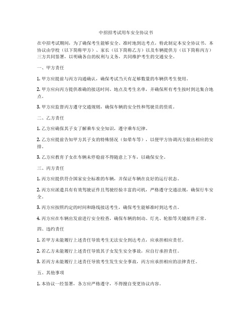 中招招考试用车安全协议书