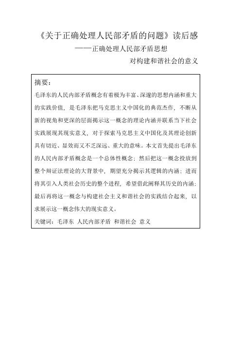 关于正确处理人民内部矛盾的问题读后感