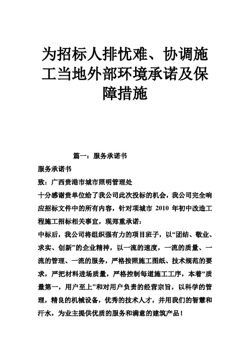 为招标人排忧难 协调施工当地外部环境承诺及保障措施 合集