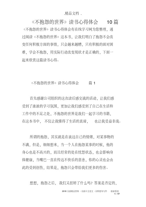 《不抱怨的世界》读书心得体会10篇