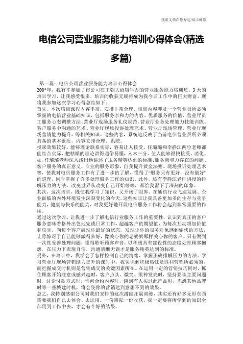 电信公司营业服务能力培训心得体会(精选多篇)