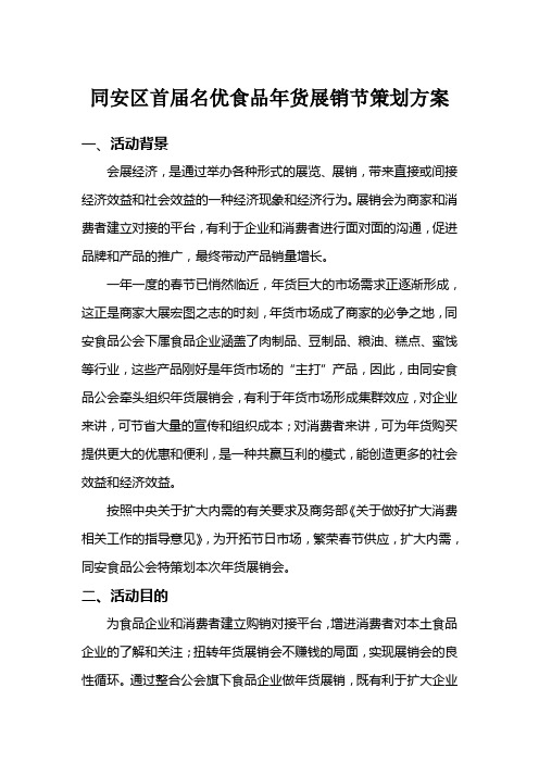 同安工会年货展销活动策划