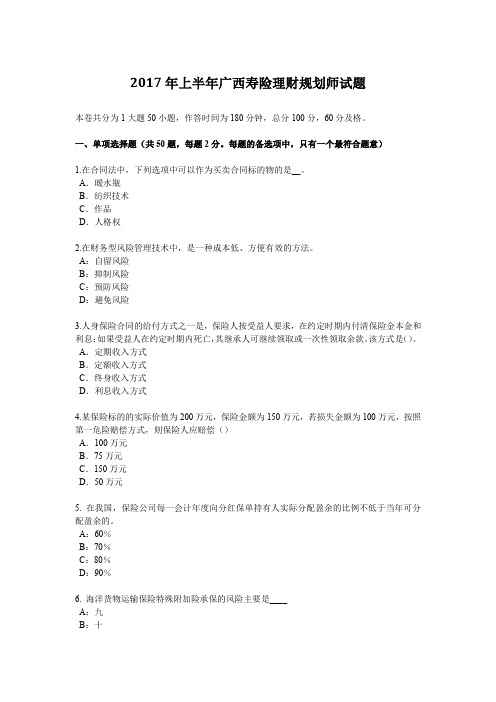2017年上半年广西寿险理财规划师试题