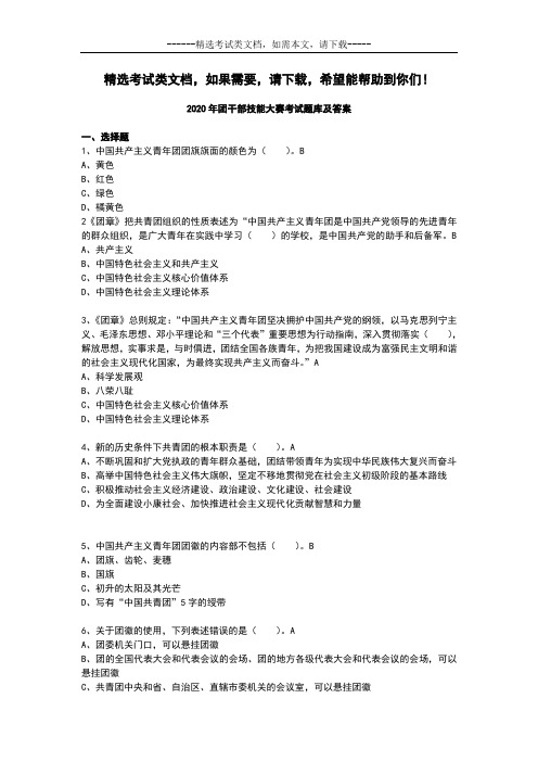 2020年团干部技能大赛考试题库及答案