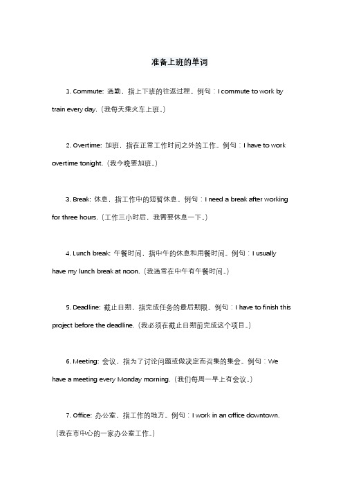 准备上班的单词