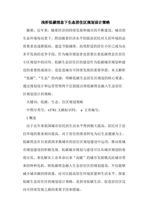 低碳理念下生态居住区规划设计策略