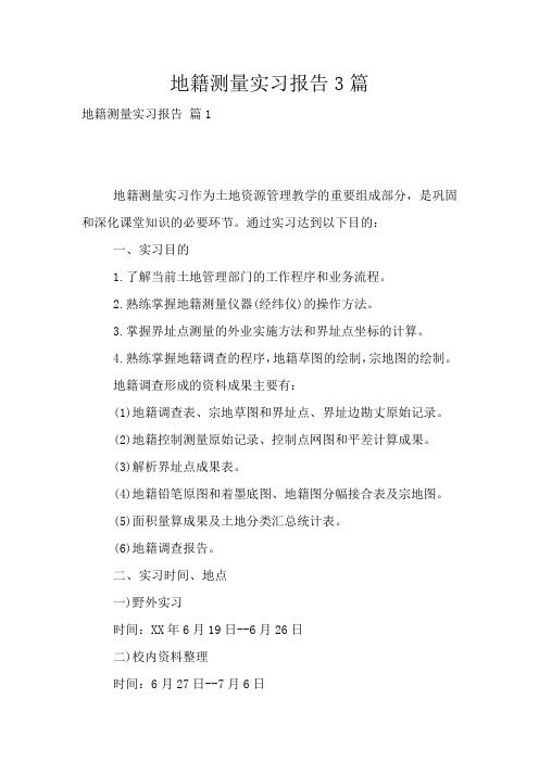 地籍测量实习报告3篇
