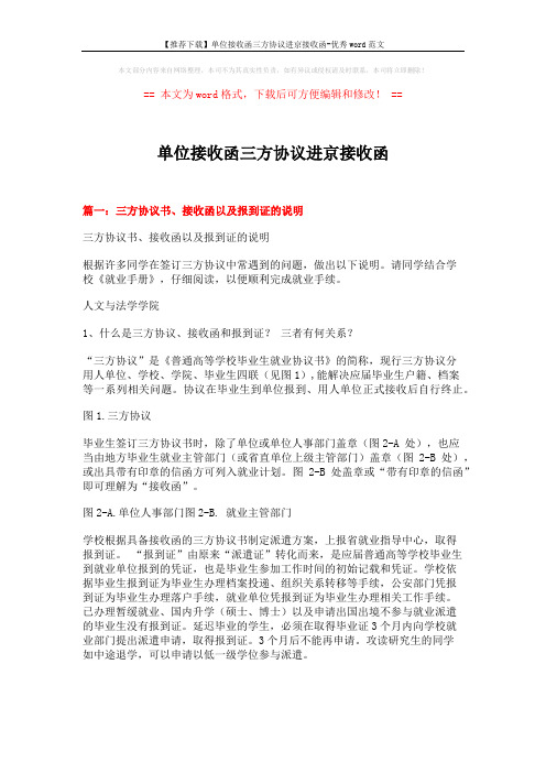 【推荐下载】单位接收函三方协议进京接收函-优秀word范文 (9页)