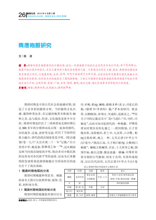 隋唐袍服研究