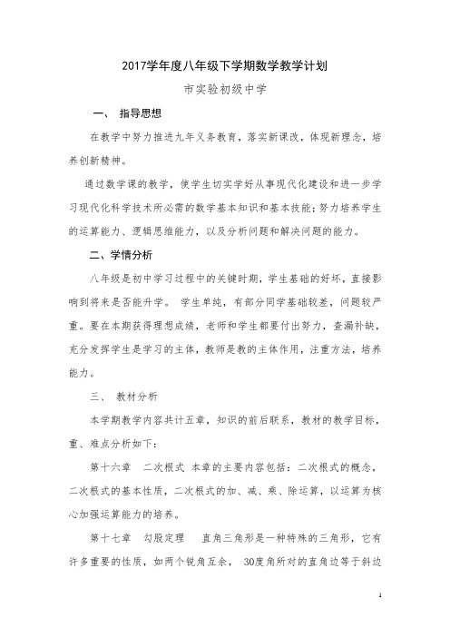 2016-2017学年度八年级下学期数学教学计划