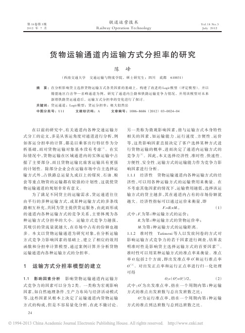 货物运输通道内运输方式分担率的研究_陈峰