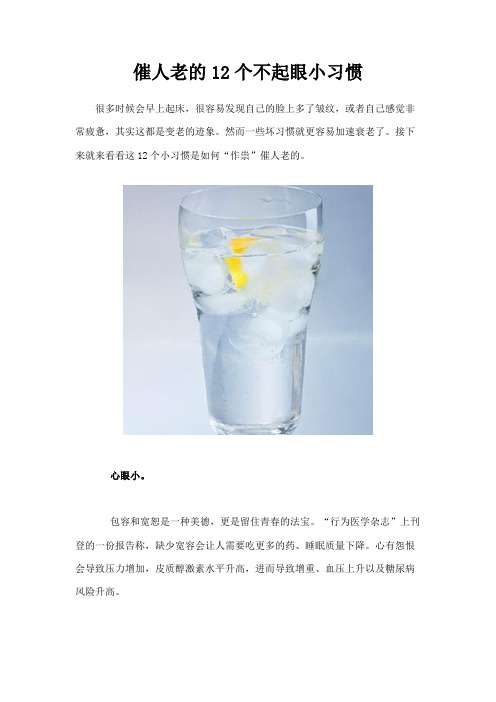 催人老的12个不起眼小习惯