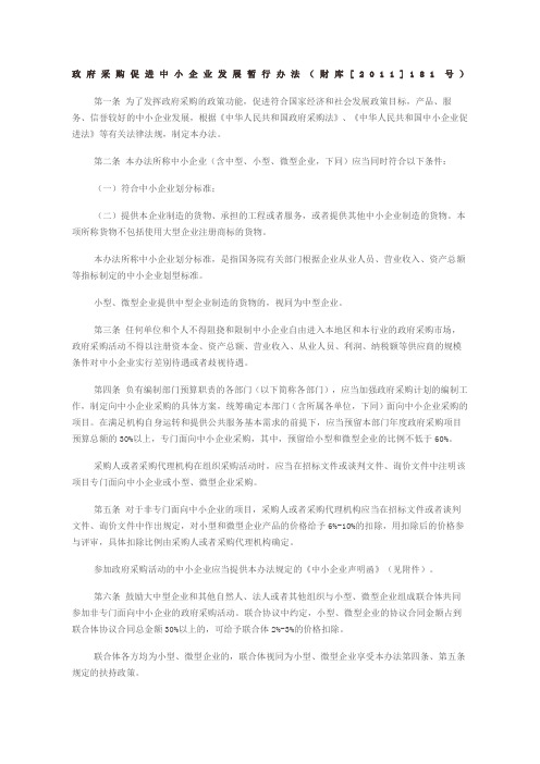 政府采购促进中小企业发展暂行办法财库新编