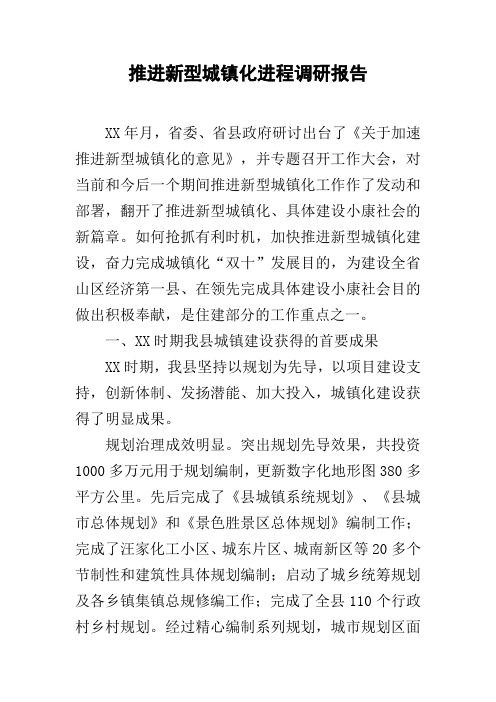 推进新型城镇化进程调研报告