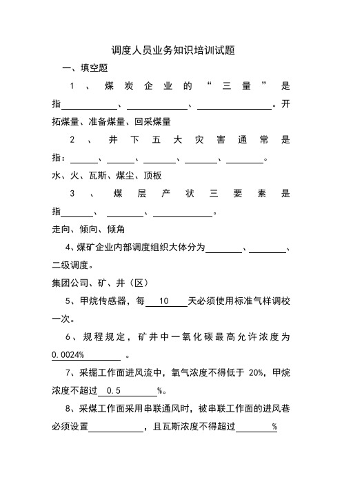 调度人员业务知识培训