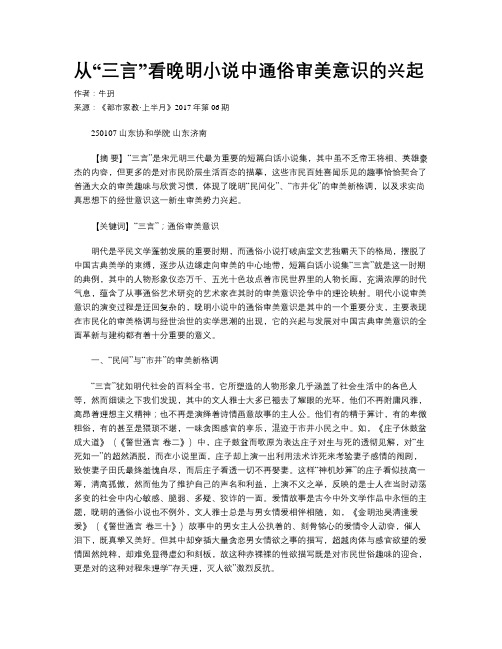 从“三言”看晚明小说中通俗审美意识的兴起