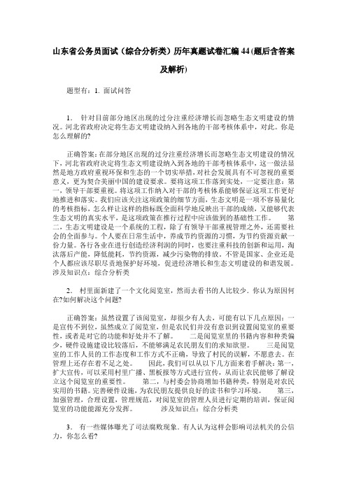 山东省公务员面试(综合分析类)历年真题试卷汇编44(题后含答案及解析)