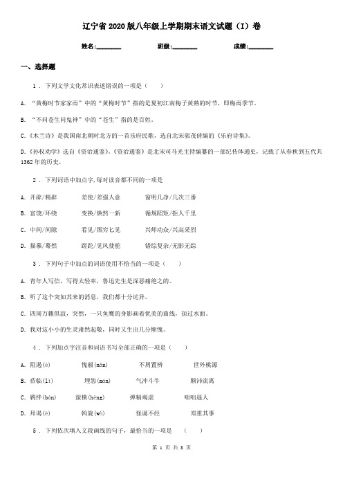 辽宁省2020版八年级上学期期末语文试题(I)卷